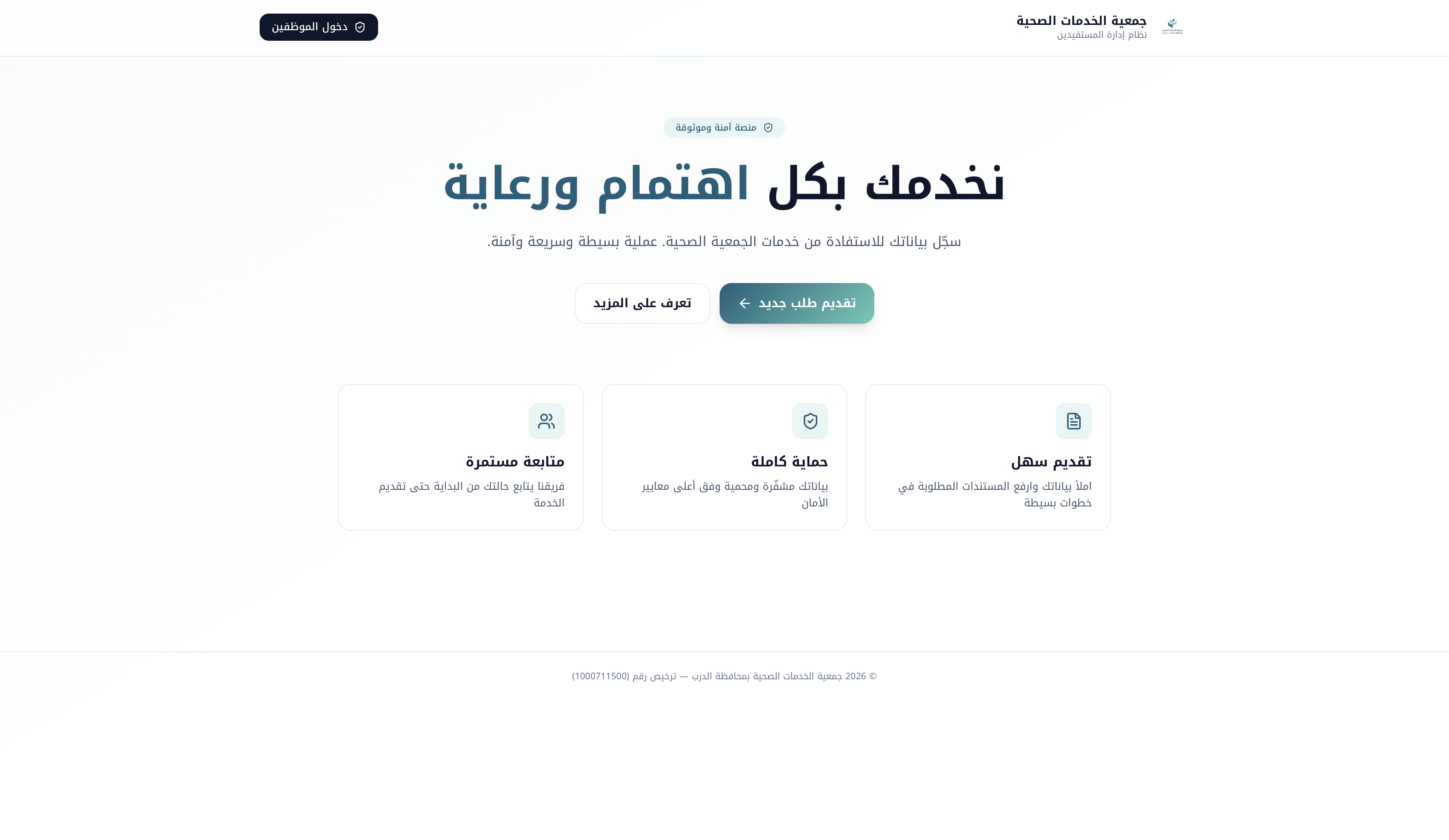 جميعة الخدمات الصحية بالدرب